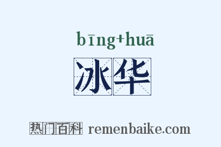 冰华是什么意思的图片